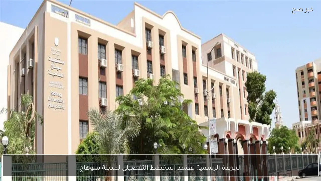 الجريدة الرسمية تعتمد المخطط التفصيلي لمدينة سوهاج