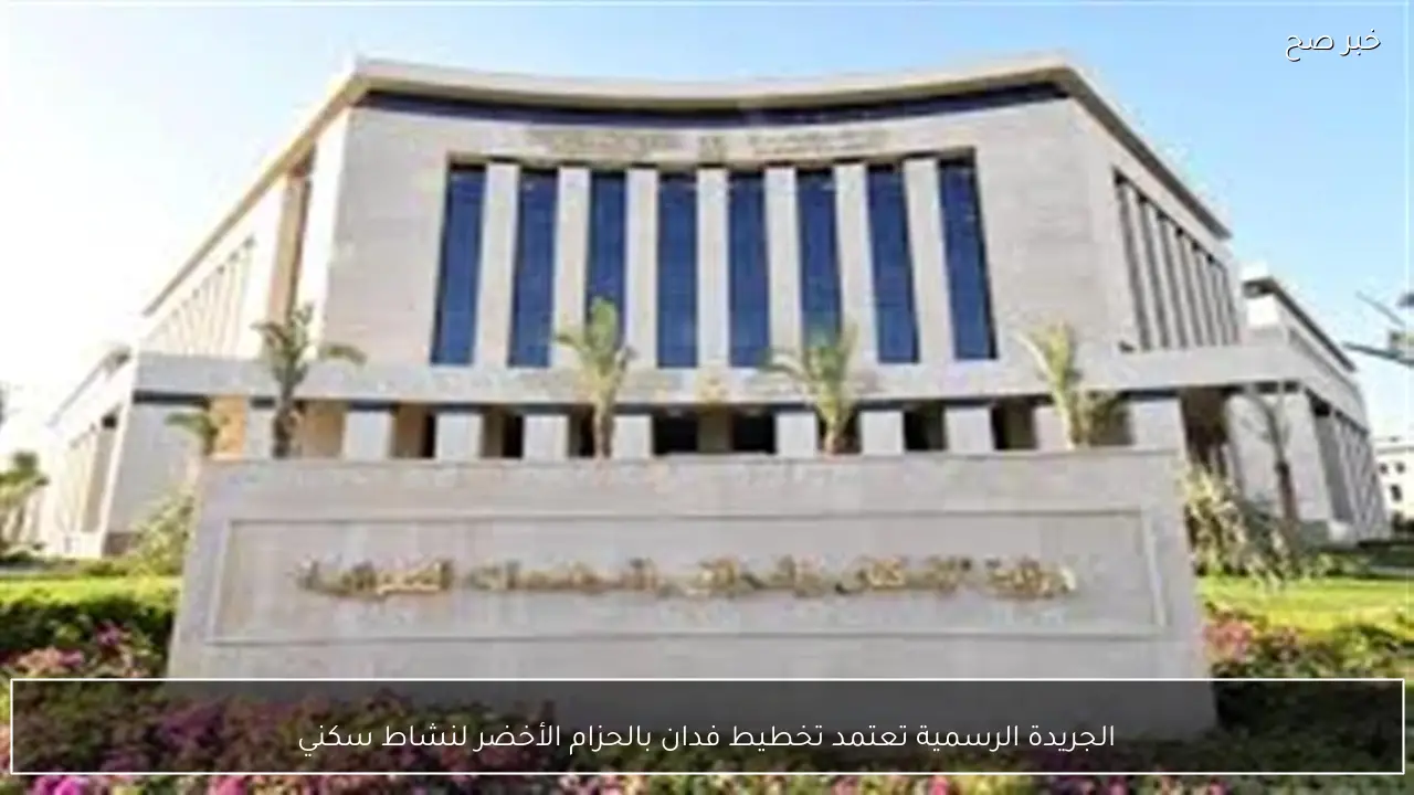 الجريدة الرسمية تعتمد تخطيط فدان بالحزام الأخضر لنشاط سكني