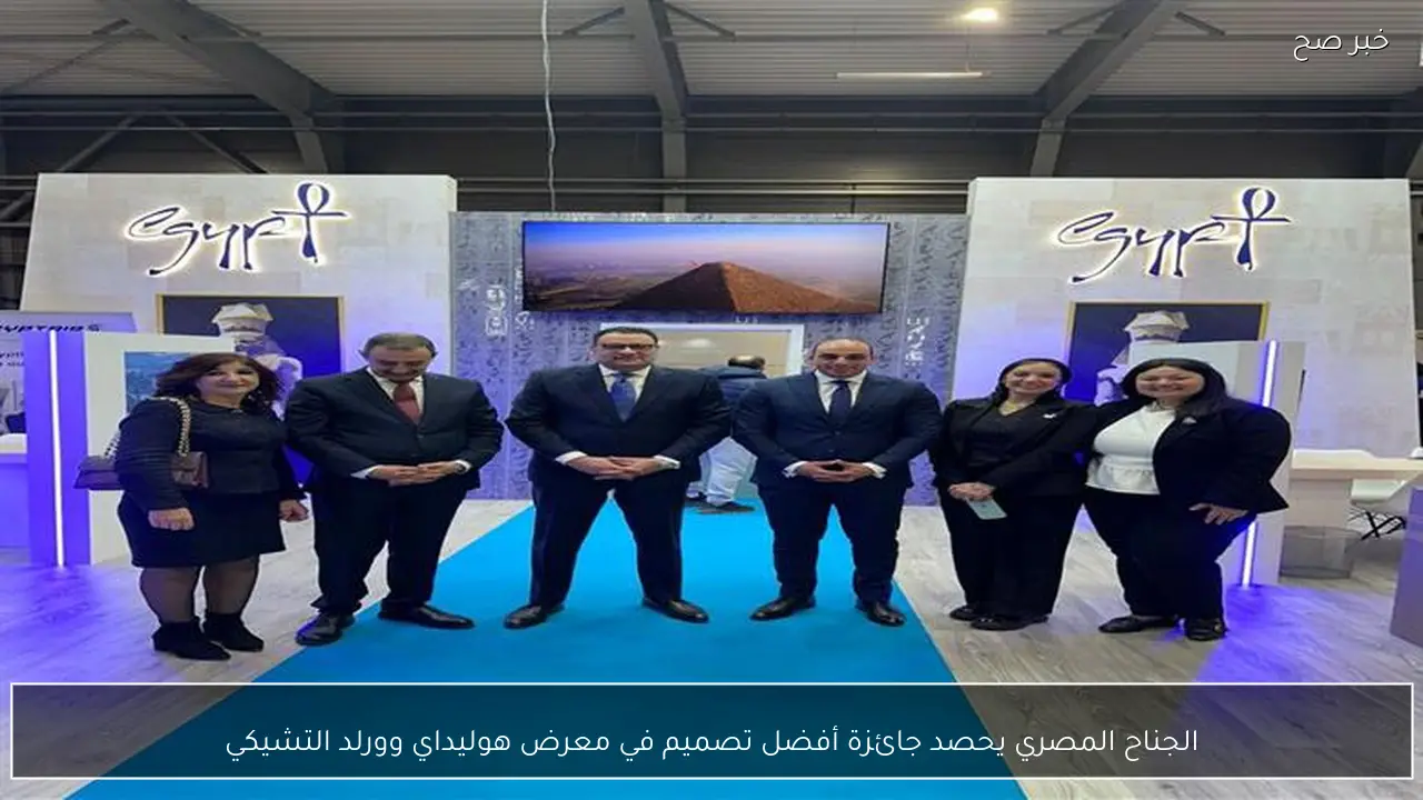 الجناح المصري يحصد جائزة أفضل تصميم في معرض هوليداي وورلد التشيكي