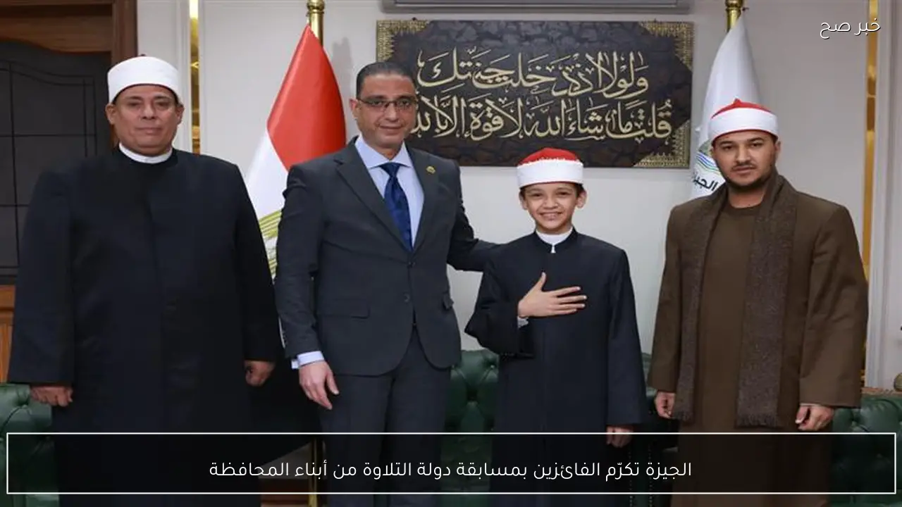 الجيزة تكرّم الفائزين بمسابقة دولة التلاوة من أبناء المحافظة