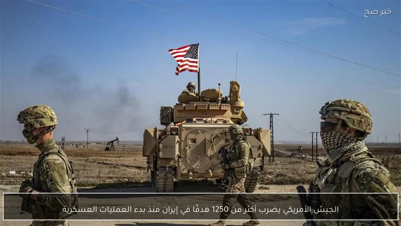 الجيش الأمريكي يضرب أكثر من 1250 هدفًا في إيران منذ بدء العمليات العسكرية