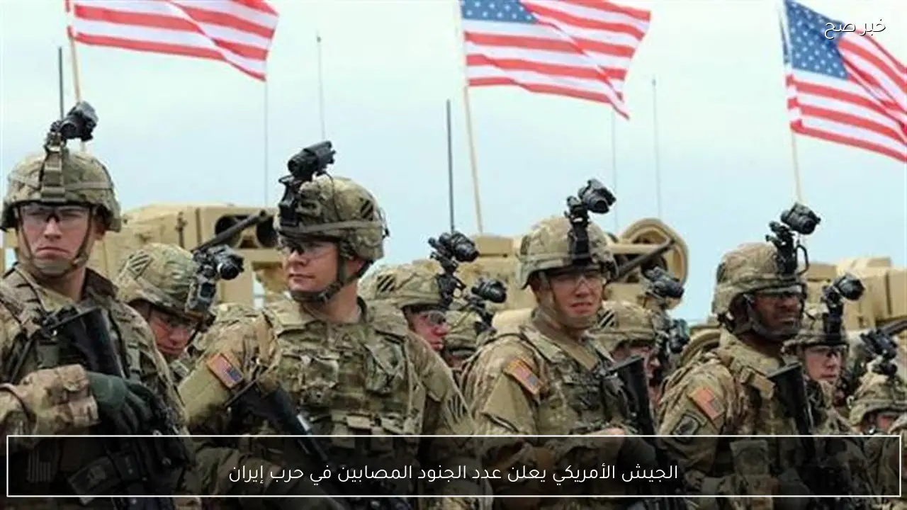 الجيش الأمريكي يعلن عدد الجنود المصابين في حرب إيران