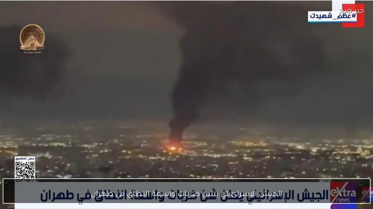 الجيش الإسرائيلي يشن ضربات واسعة النطاق في طهران