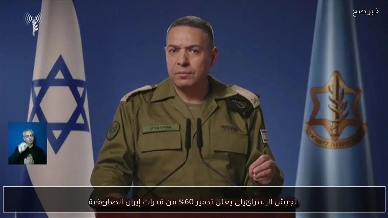 الجيش الإسرائيلي يعلن تدمير 60% من قدرات إيران الصاروخية