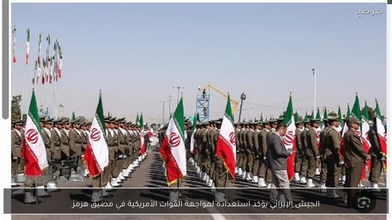 الجيش الإيراني يؤكد استعداده لمواجهة القوات الأمريكية في مضيق هرمز