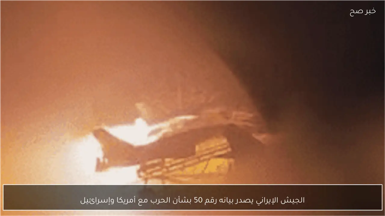 الجيش الإيراني يصدر بيانه رقم 50 بشأن الحرب مع أمريكا وإسرائيل