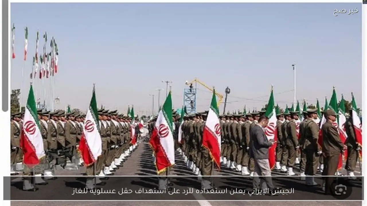 الجيش الإيراني يعلن استعداده للرد على استهداف حقل عسلوية للغاز