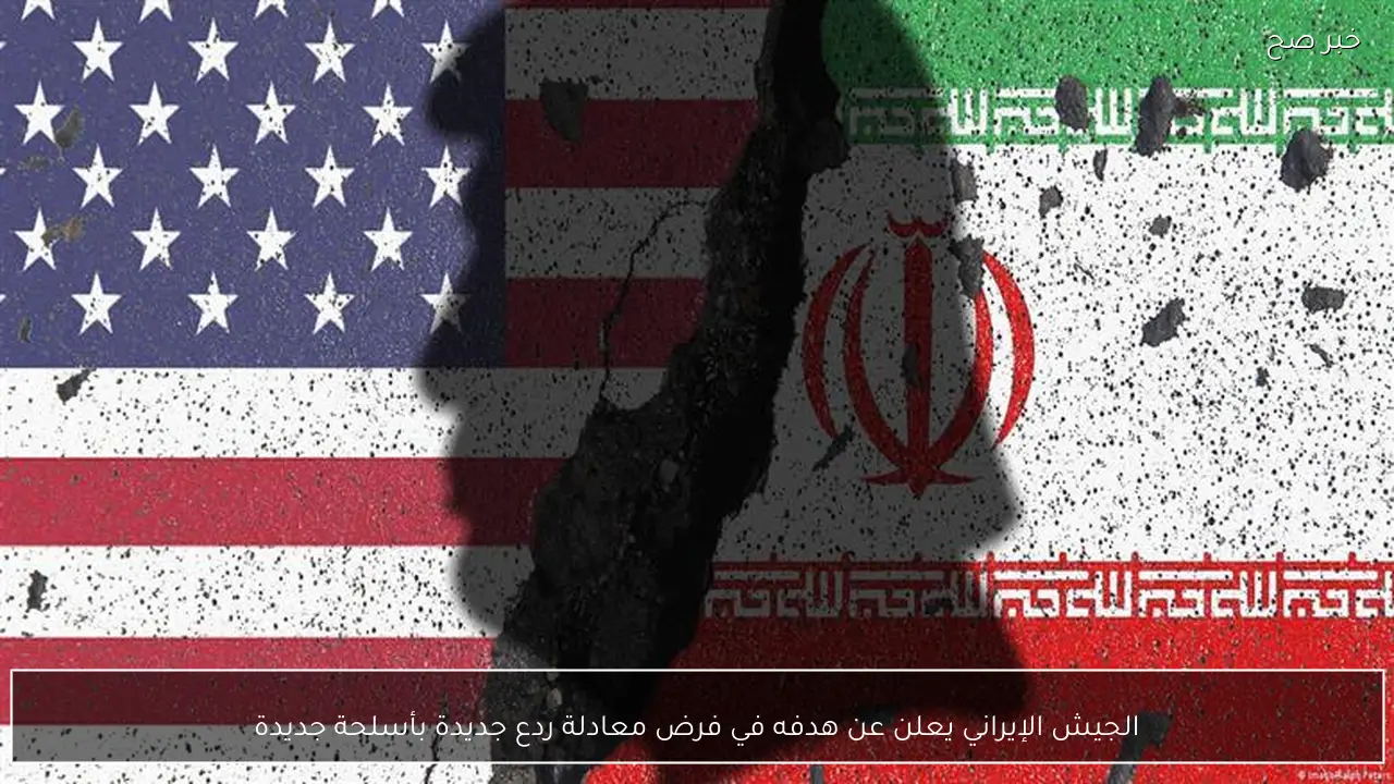 الجيش الإيراني يعلن عن هدفه في فرض معادلة ردع جديدة بأسلحة جديدة