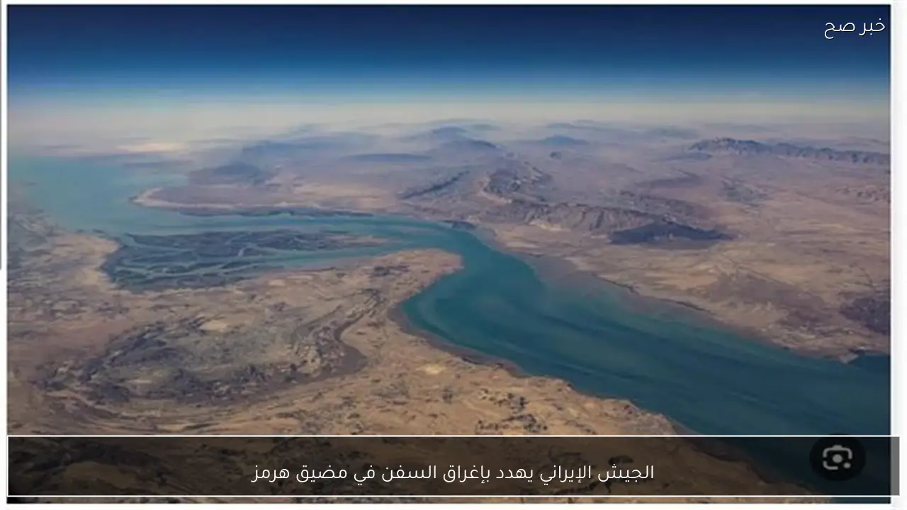 الجيش الإيراني يهدد بإغراق السفن في مضيق هرمز