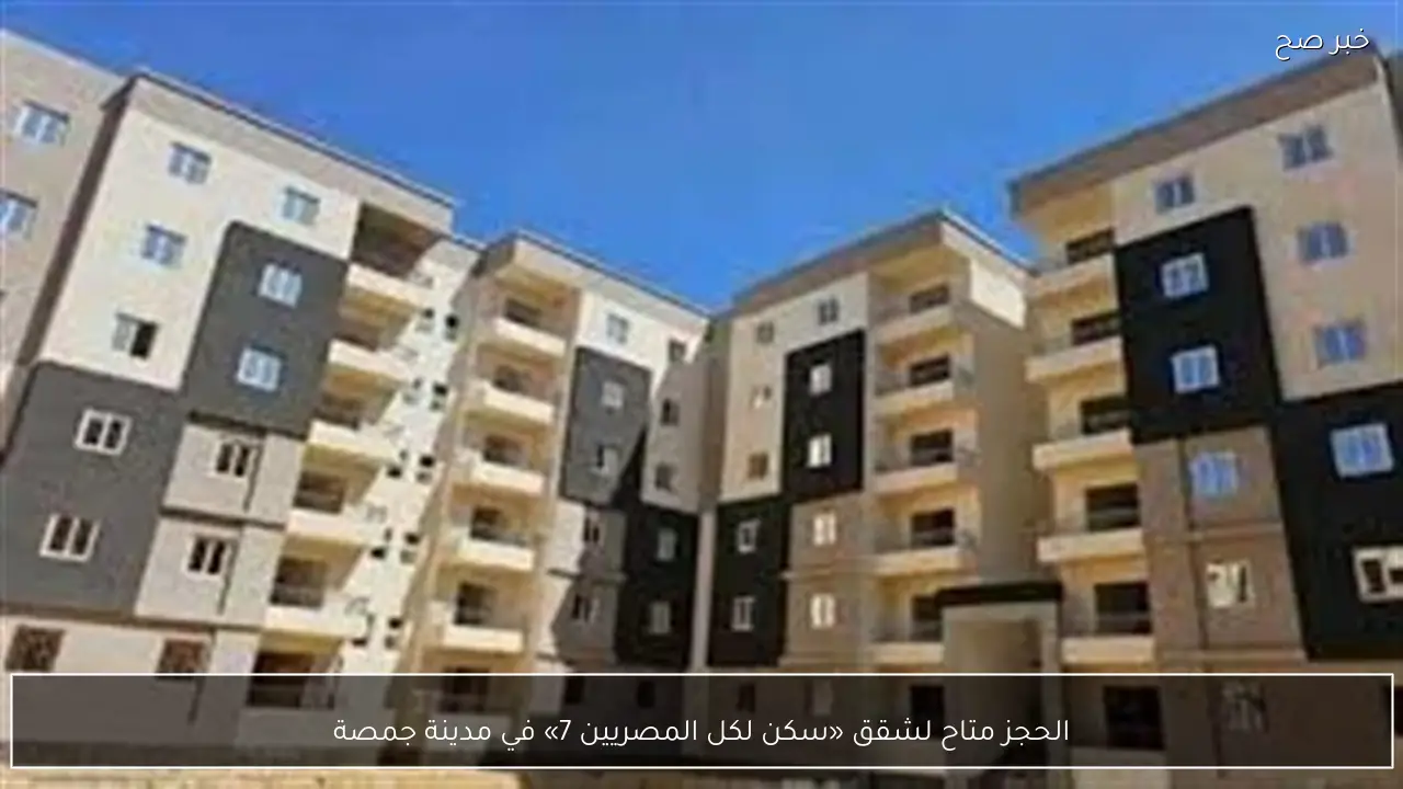 الحجز متاح لشقق «سكن لكل المصريين 7» في مدينة جمصة
