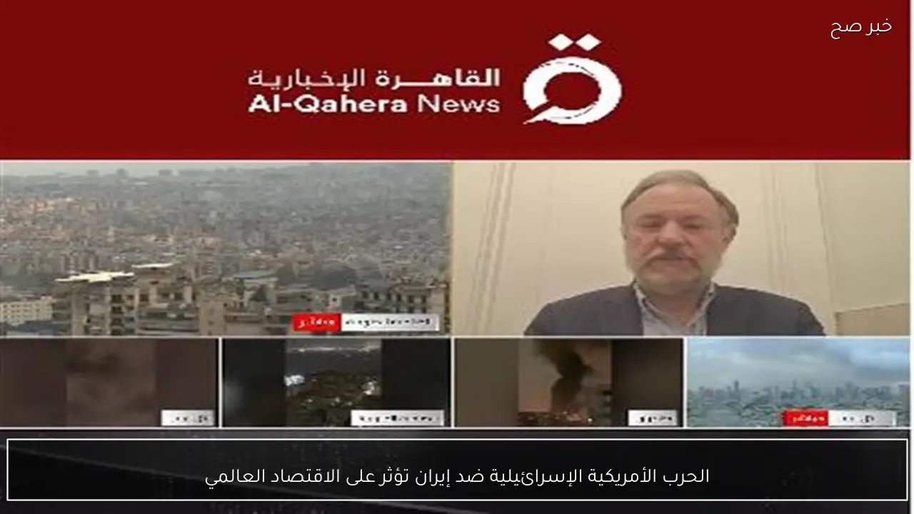 الحرب الأمريكية الإسرائيلية ضد إيران تؤثر على الاقتصاد العالمي