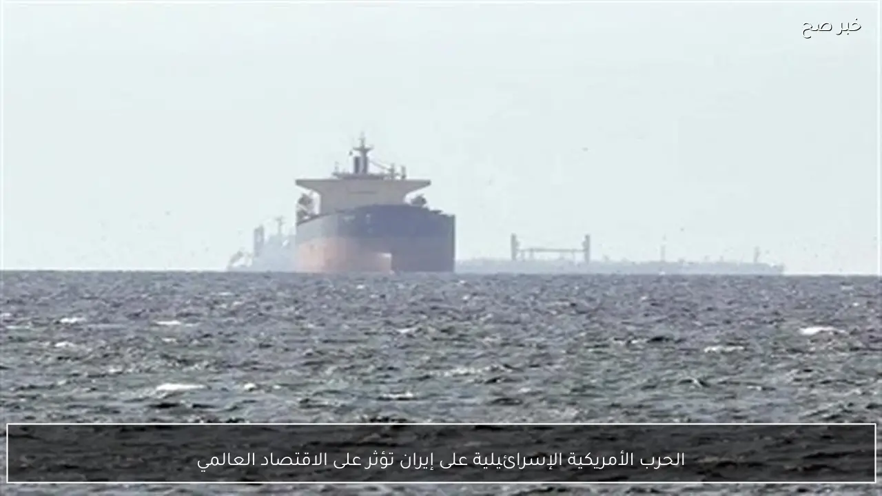 الحرب الأمريكية الإسرائيلية على إيران تؤثر على الاقتصاد العالمي