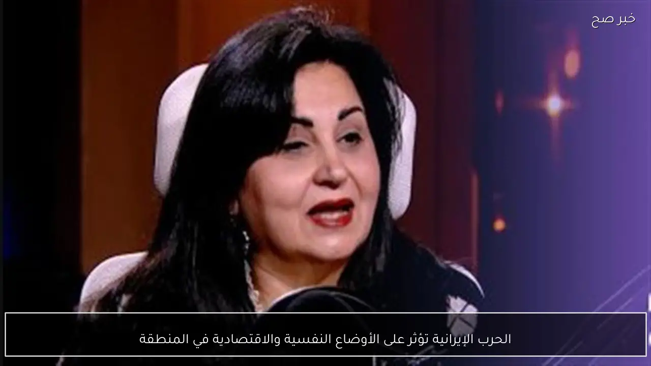 الحرب الإيرانية تؤثر على الأوضاع النفسية والاقتصادية في المنطقة