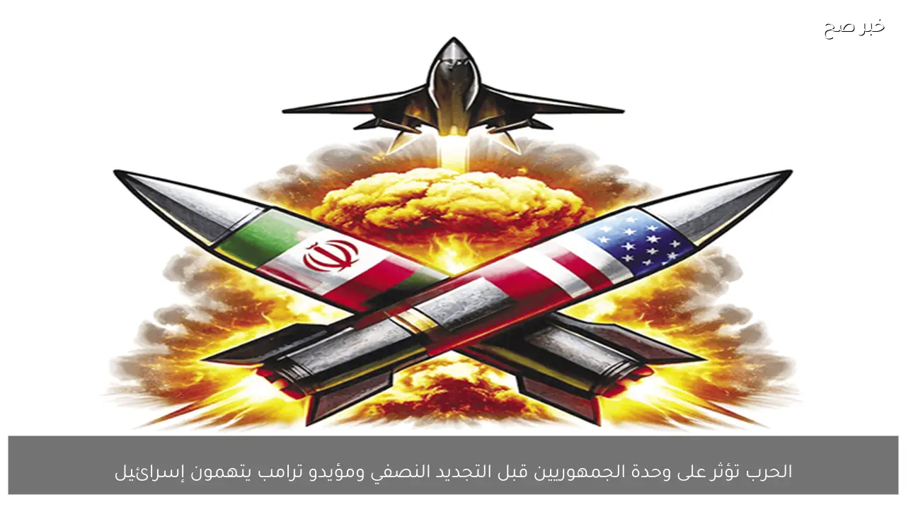 الحرب تؤثر على وحدة الجمهوريين قبل التجديد النصفي ومؤيدو ترامب يتهمون إسرائيل