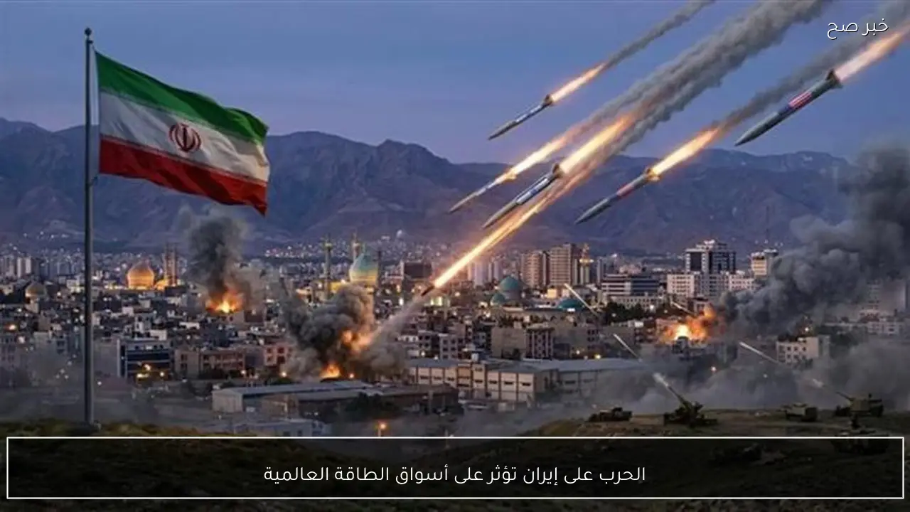 الحرب على إيران تؤثر على أسواق الطاقة العالمية