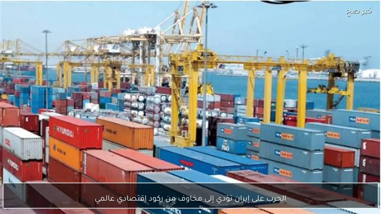 الحرب على إيران تؤدي إلى مخاوف من ركود اقتصادي عالمي