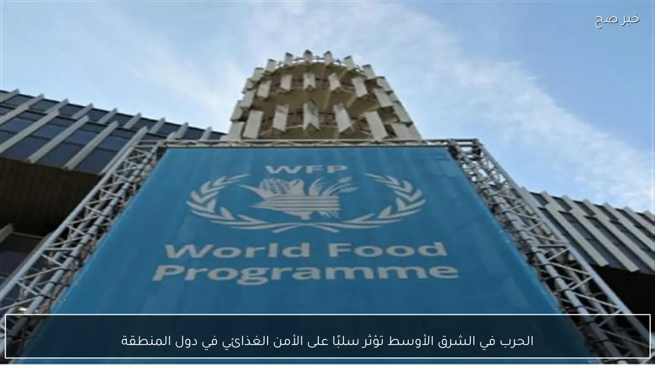 الحرب في الشرق الأوسط تؤثر سلبًا على الأمن الغذائي في دول المنطقة