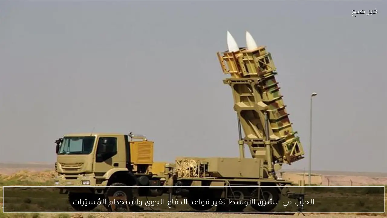 الحرب في الشرق الأوسط تغير قواعد الدفاع الجوي واستخدام المُسيَّرات