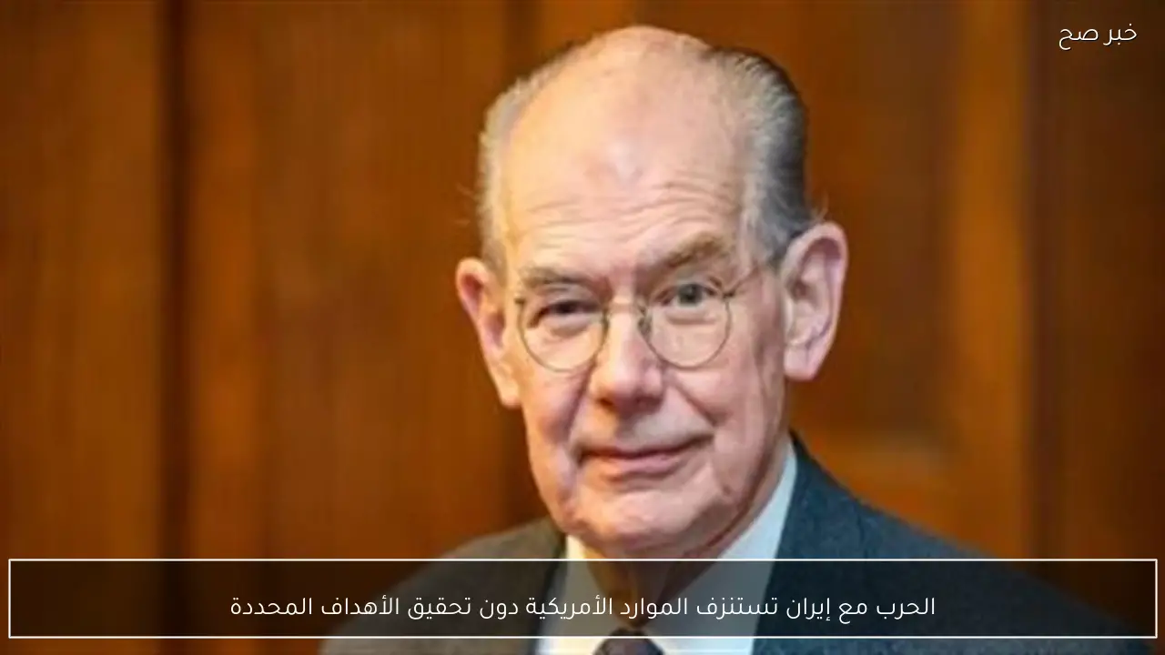 الحرب مع إيران تستنزف الموارد الأمريكية دون تحقيق الأهداف المحددة