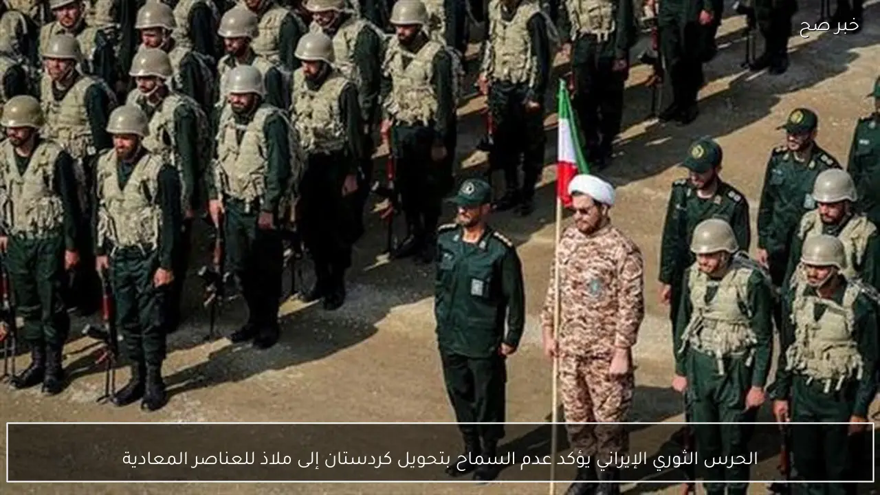 الحرس الثوري الإيراني يؤكد عدم السماح بتحويل كردستان إلى ملاذ للعناصر المعادية