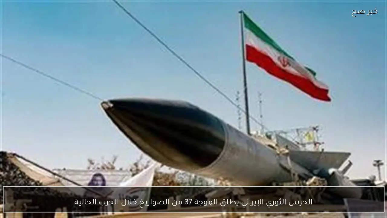 الحرس الثوري الإيراني يطلق الموجة 37 من الصواريخ خلال الحرب الحالية