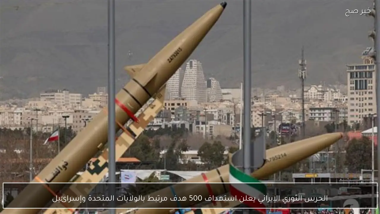 الحرس الثوري الإيراني يعلن استهداف 500 هدف مرتبط بالولايات المتحدة وإسرائيل