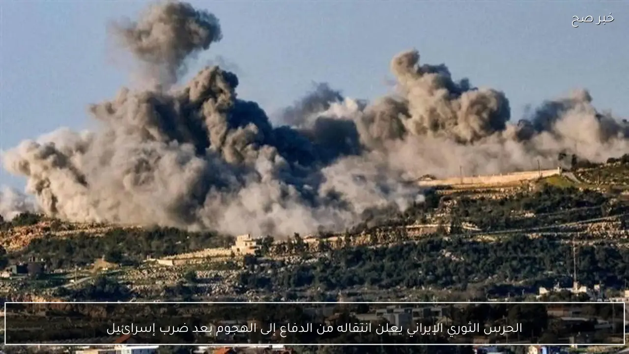 الحرس الثوري الإيراني يعلن انتقاله من الدفاع إلى الهجوم بعد ضرب إسرائيل