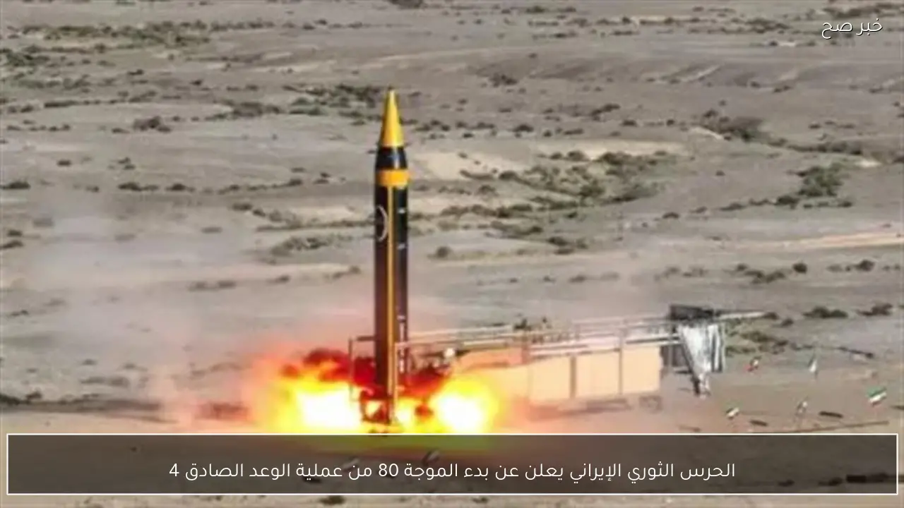 الحرس الثوري الإيراني يعلن عن بدء الموجة 80 من عملية الوعد الصادق 4