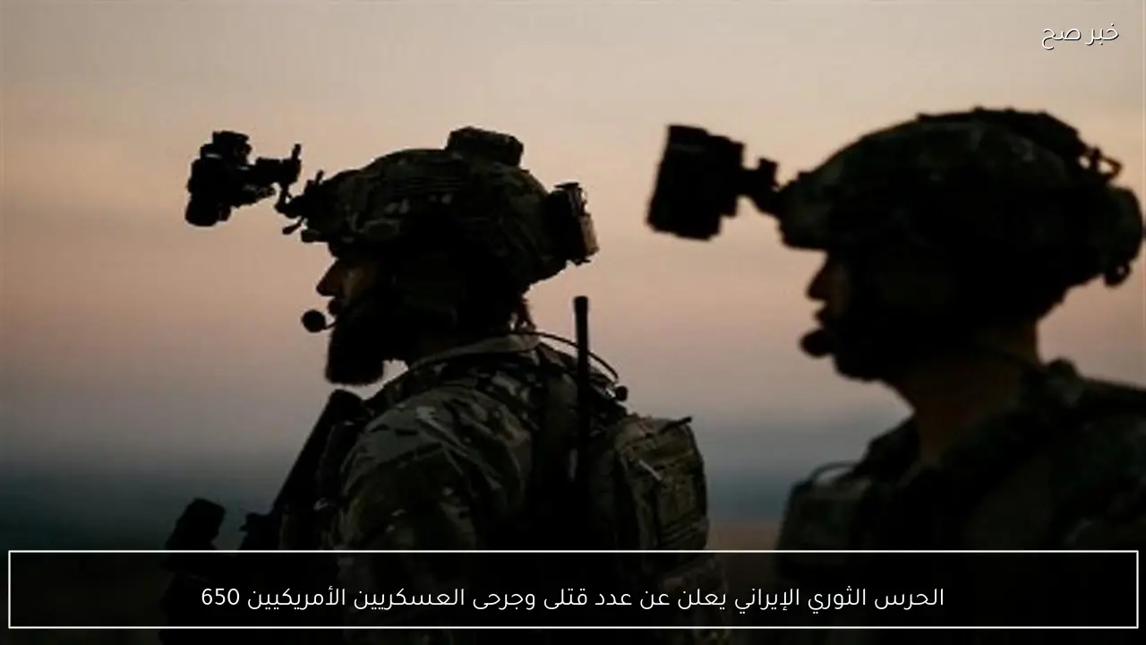 الحرس الثوري الإيراني يعلن عن عدد قتلى وجرحى العسكريين الأمريكيين 650