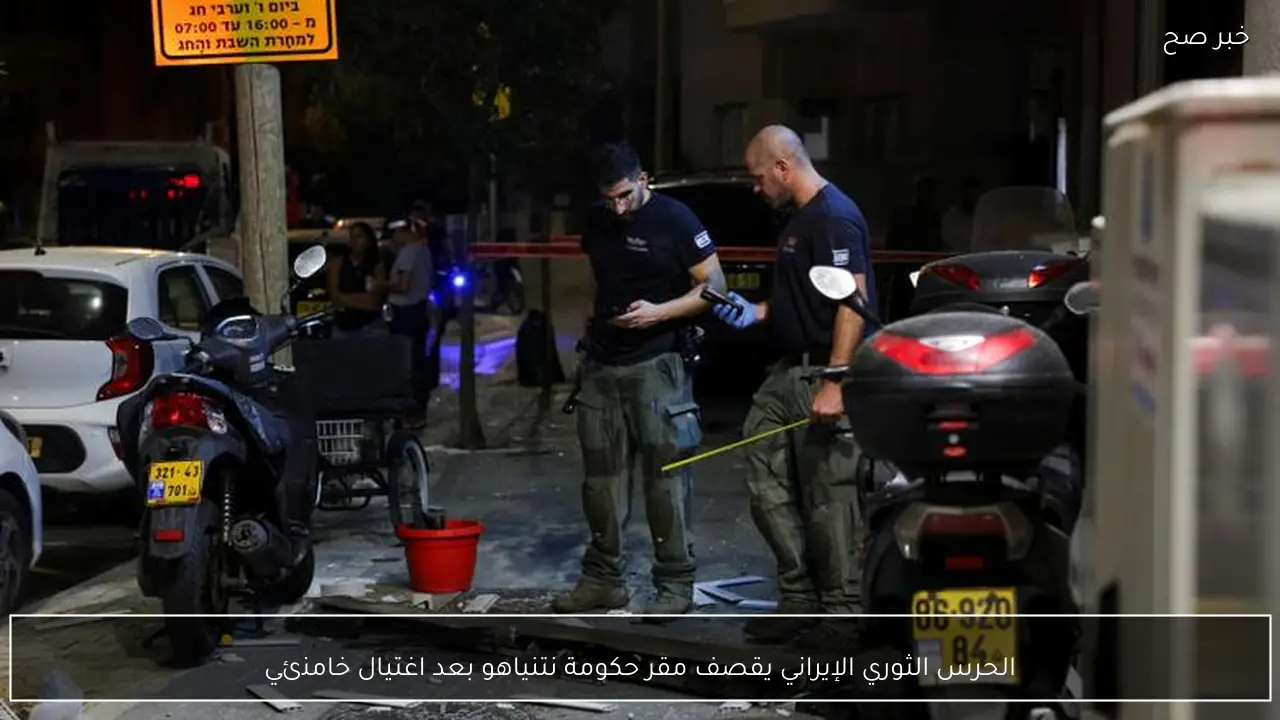 الحرس الثوري الإيراني يقصف مقر حكومة نتنياهو بعد اغتيال خامنئي