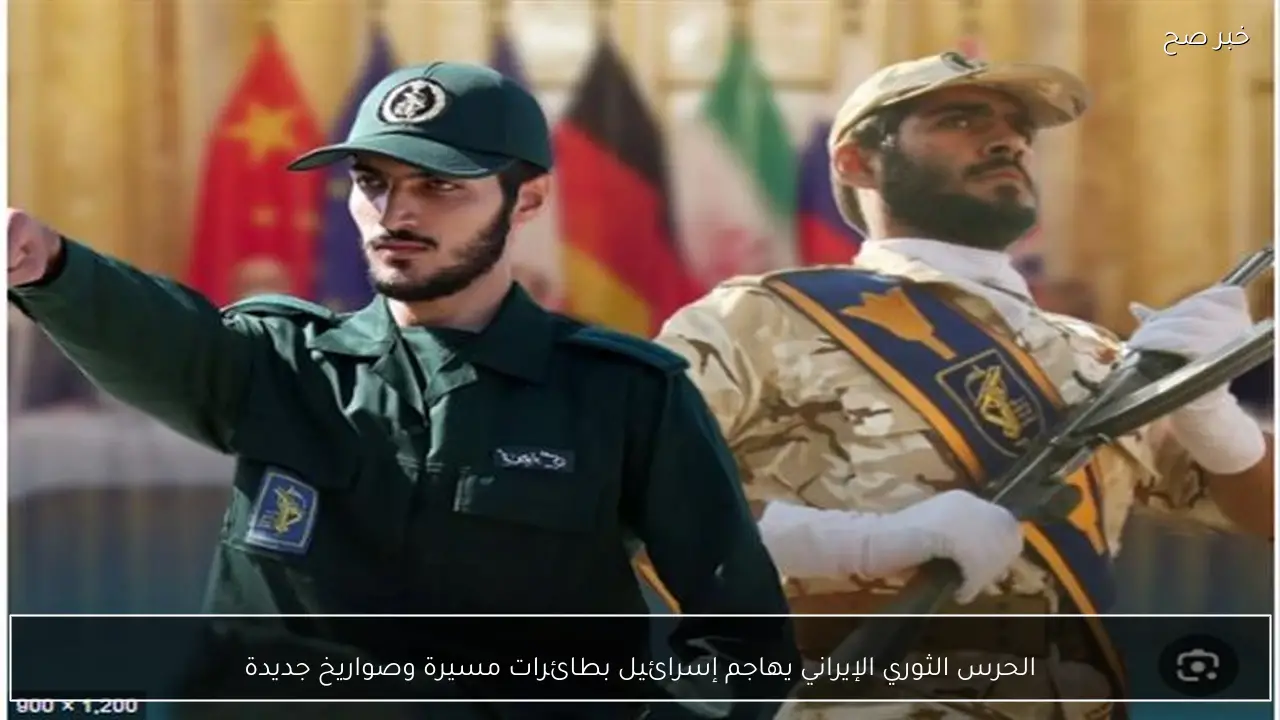 الحرس الثوري الإيراني يهاجم إسرائيل بطائرات مسيرة وصواريخ جديدة