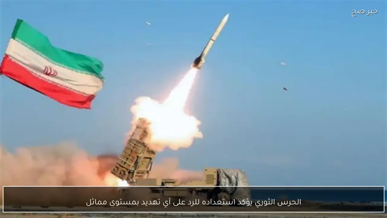 الحرس الثوري يؤكد استعداده للرد على أي تهديد بمستوى مماثل