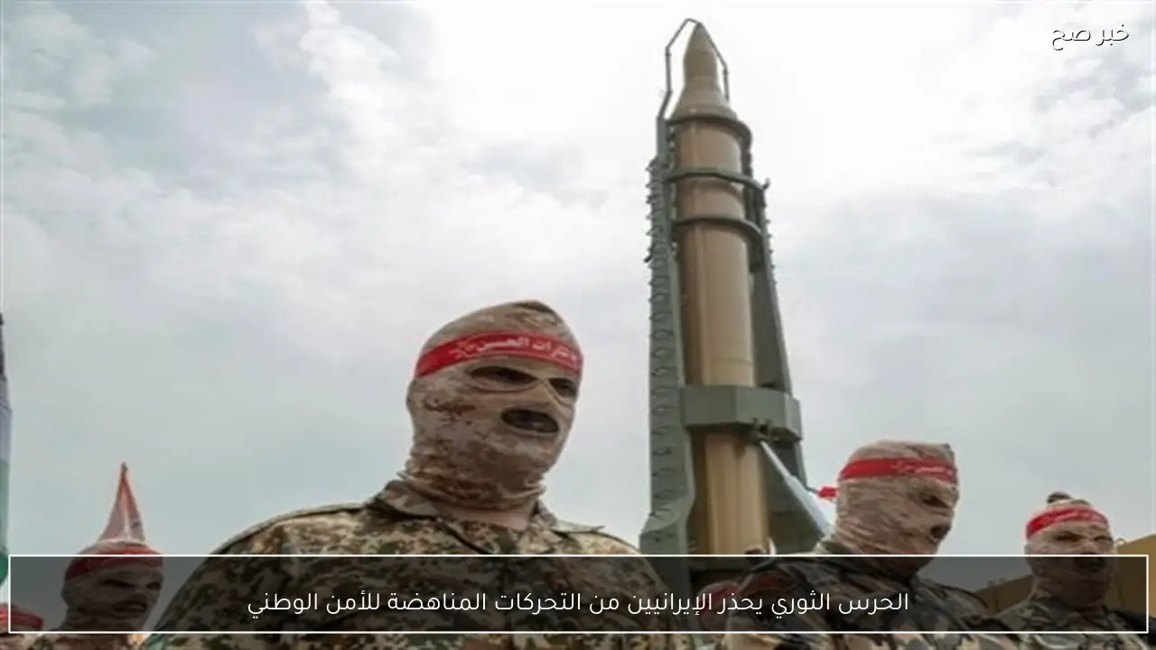 الحرس الثوري يحذر الإيرانيين من التحركات المناهضة للأمن الوطني