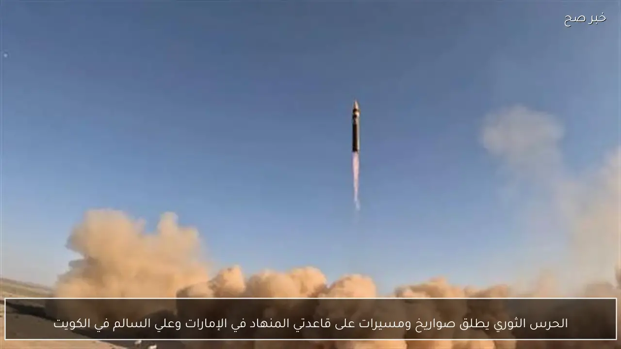 الحرس الثوري يطلق صواريخ ومسيرات على قاعدتي المنهاد في الإمارات وعلي السالم في الكويت