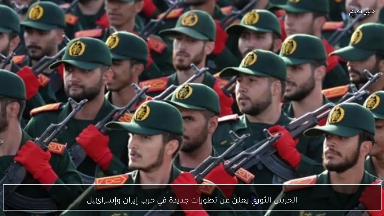 الحرس الثوري يعلن عن تطورات جديدة في حرب إيران وإسرائيل