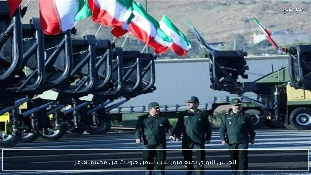 الحرس الثوري يمنع مرور ثلاث سفن حاويات من مضيق هرمز