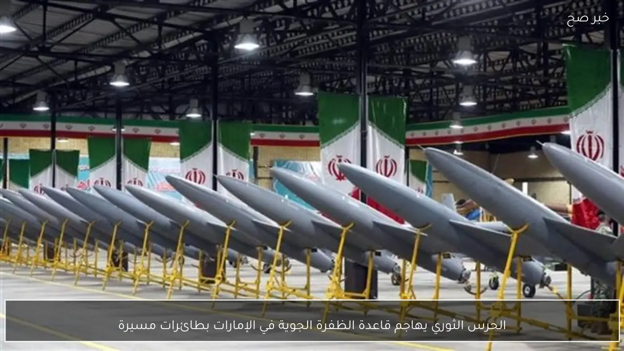 الحرس الثوري يهاجم قاعدة الظفرة الجوية في الإمارات بطائرات مسيرة