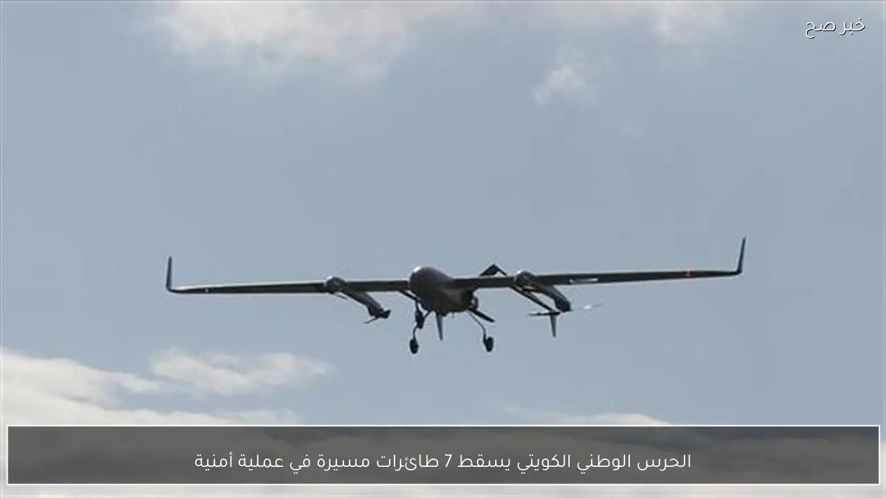 الحرس الوطني الكويتي يسقط 7 طائرات مسيرة في عملية أمنية