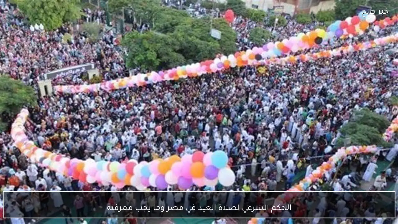 الحكم الشرعي لصلاة العيد في مصر وما يجب معرفته