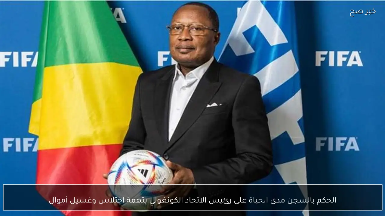 الحكم بالسجن مدى الحياة على رئيس الاتحاد الكونغولي بتهمة اختلاس وغسيل أموال