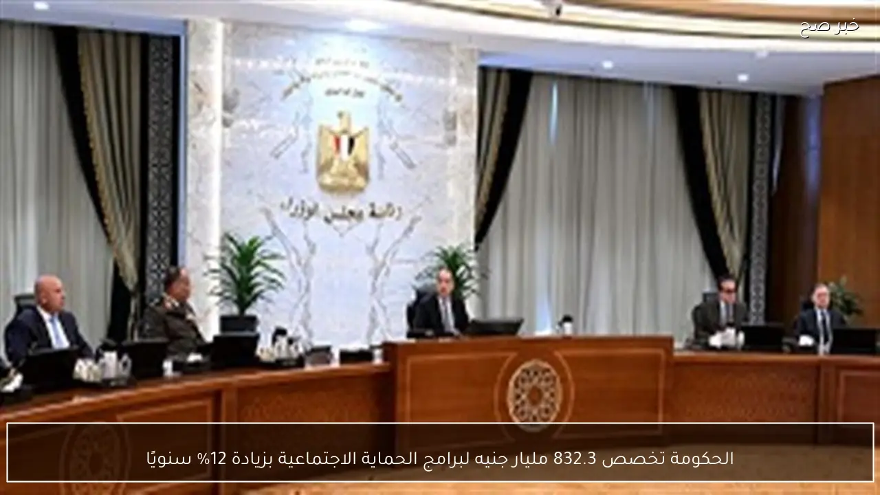 الحكومة تخصص 832.3 مليار جنيه لبرامج الحماية الاجتماعية بزيادة 12% سنويًا