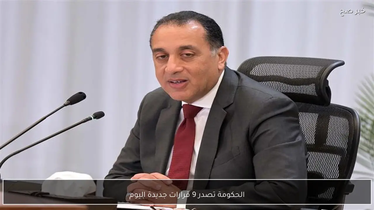 الحكومة تصدر 9 قرارات جديدة اليوم