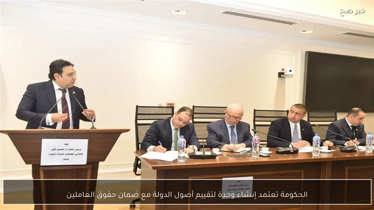 الحكومة تعتمد إنشاء وحدة لتقييم أصول الدولة مع ضمان حقوق العاملين