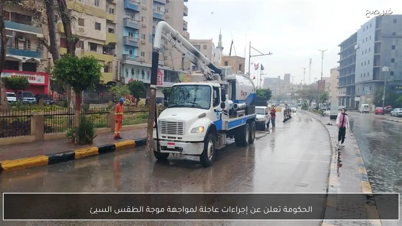 الحكومة تعلن عن إجراءات عاجلة لمواجهة موجة الطقس السيئ