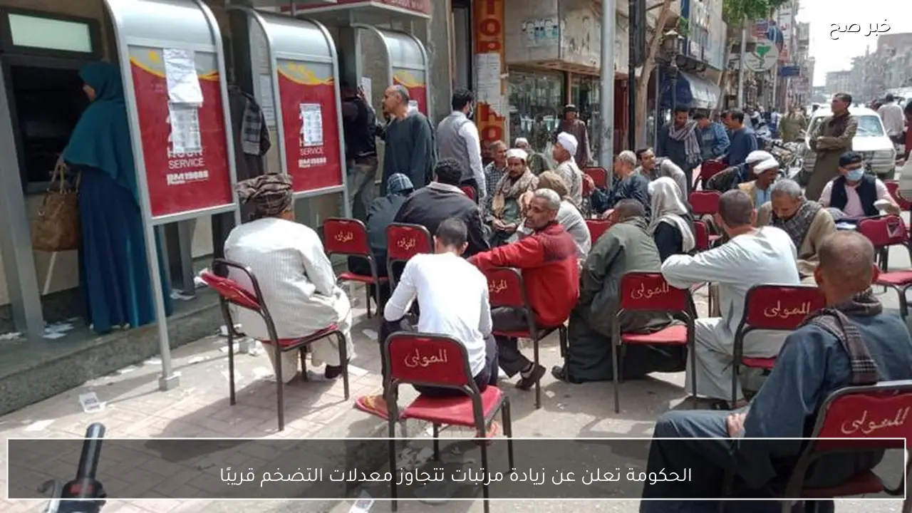 الحكومة تعلن عن زيادة مرتبات تتجاوز معدلات التضخم قريبًا