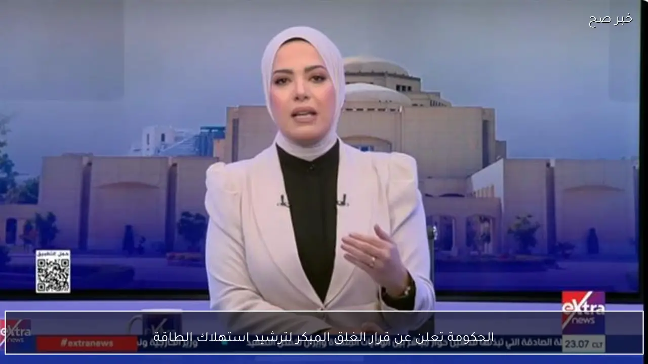 الحكومة تعلن عن قرار الغلق المبكر لترشيد استهلاك الطاقة