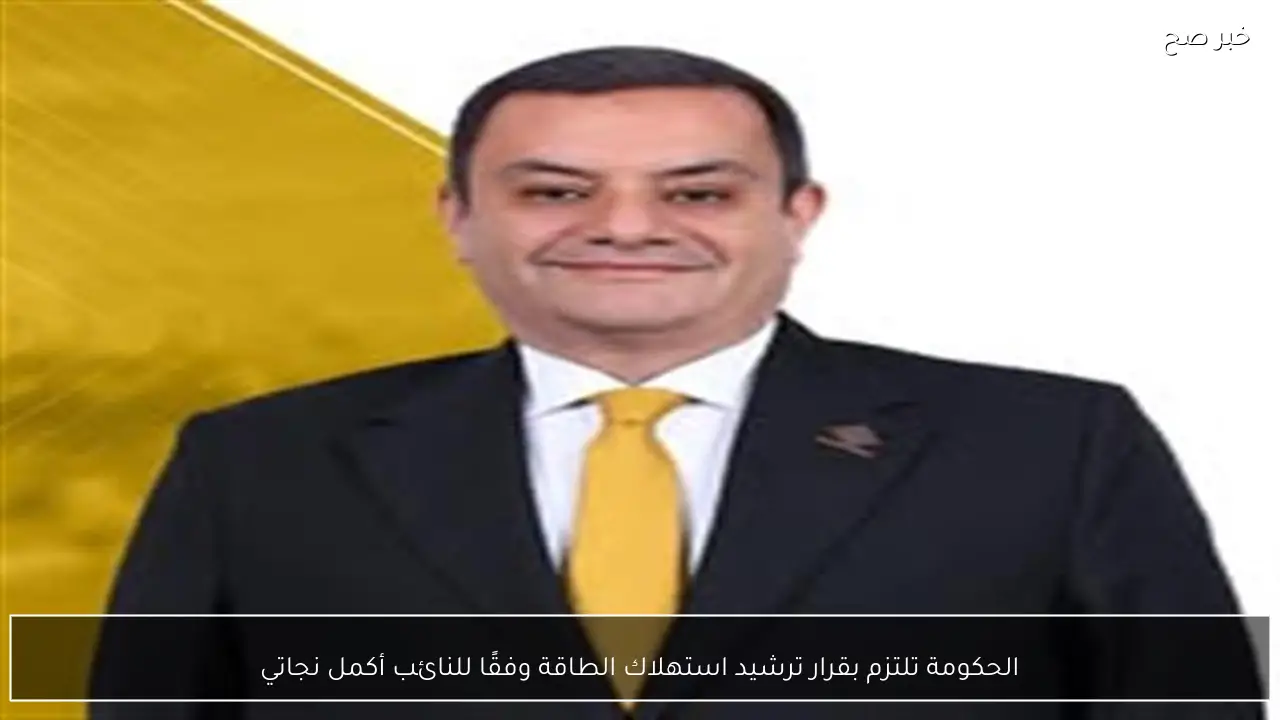 الحكومة تلتزم بقرار ترشيد استهلاك الطاقة وفقًا للنائب أكمل نجاتي