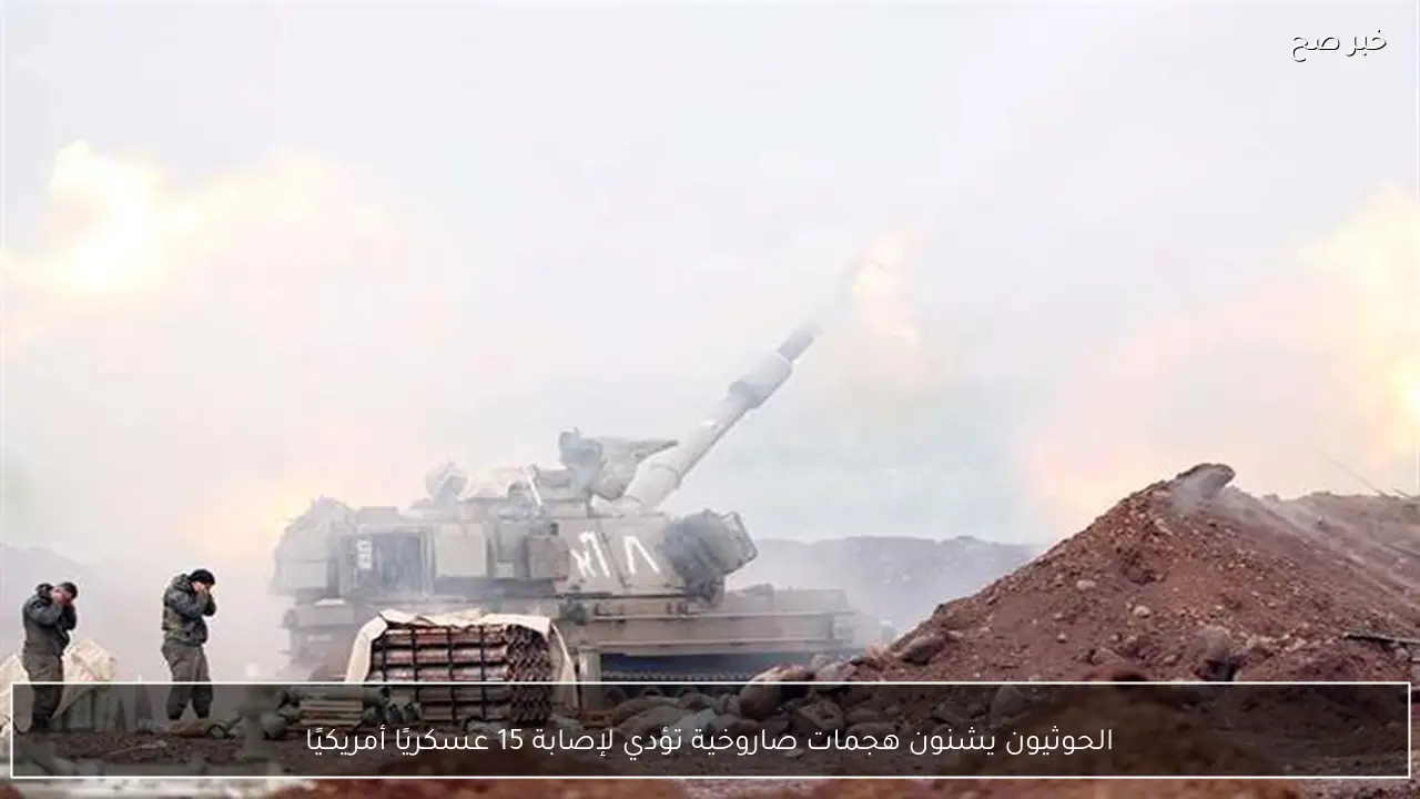 الحوثيون يشنون هجمات صاروخية تؤدي لإصابة 15 عسكريًا أمريكيًا