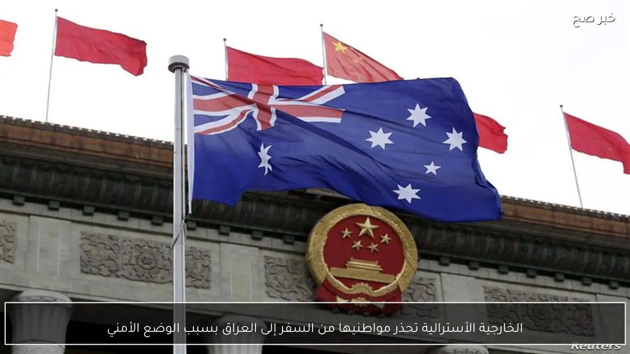 الخارجية الأسترالية تحذر مواطنيها من السفر إلى العراق بسبب الوضع الأمني