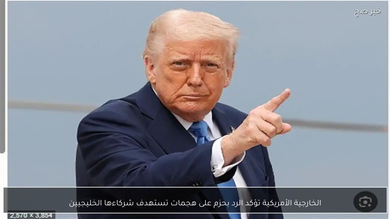 الخارجية الأمريكية تؤكد الرد بحزم على هجمات تستهدف شركاءها الخليجيين